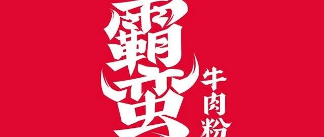 【走进大咖】寒冬外卖点霸蛮牛粉，是一种什么样的体验?