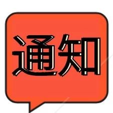 关于举办包装危险货物从业人员培训班第二期暨《危险货物道路运输规则》（JT/T 617）系列标准及危险货物包装检验培训的通知