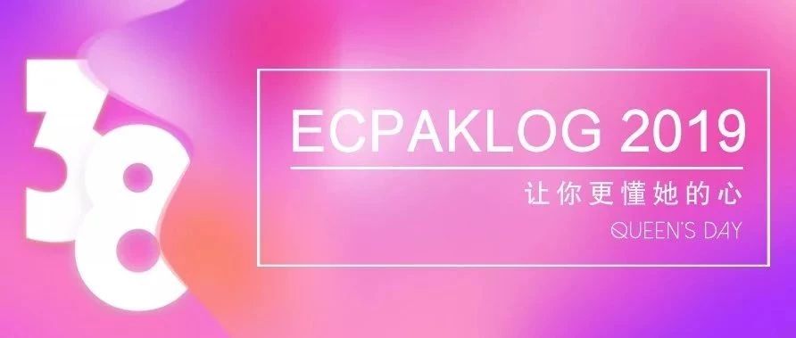 [粉丝福利] ECPAKLOG 2019 让你更懂她的心