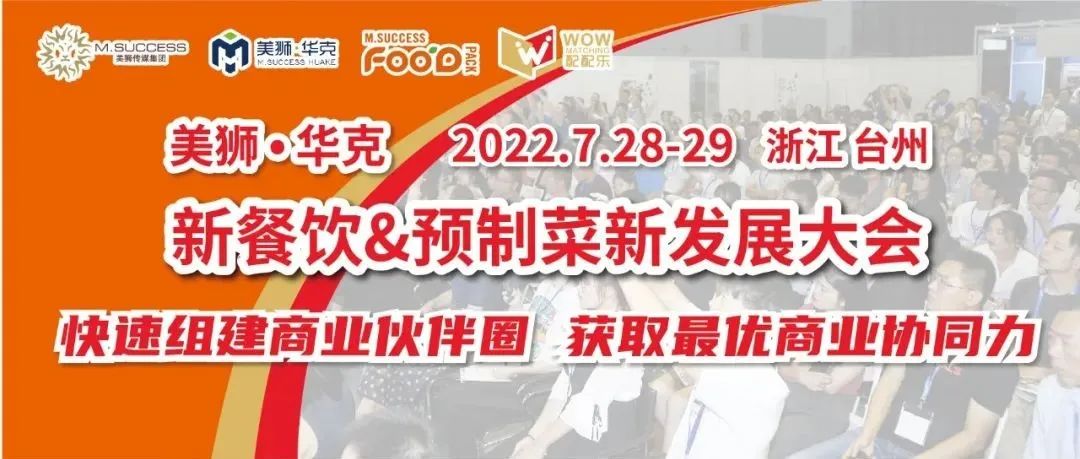 参会指南 | 美狮华克新餐饮&预制菜新发展大会（7.28-29浙江台州）