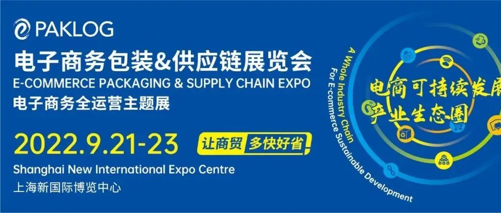 量与质比翼 ECPAKLOG2022为电商可持续发展构建“多快好省”的产业商贸生态圈