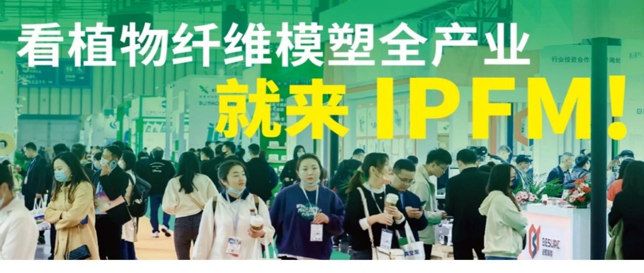 IPFM首日爆燃|创新技术、首秀产品，引领行业发展趋势，拓展国际市场
