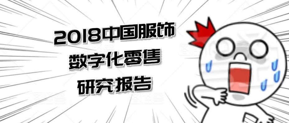 2018中国服饰数字化零售研究报告