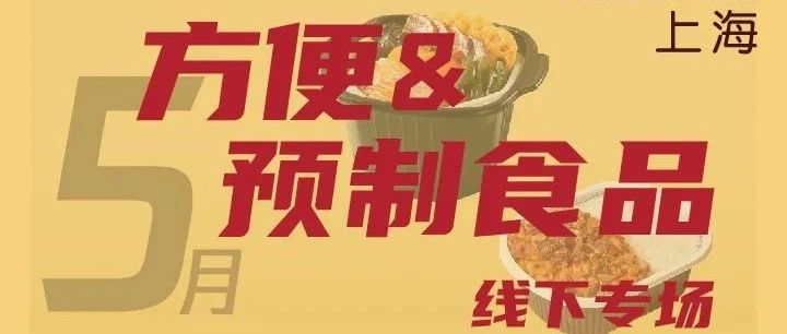 配配乐×一咖说专场解密方便&预制食品行业内幕、趋势看点，剖析包装赋能方向