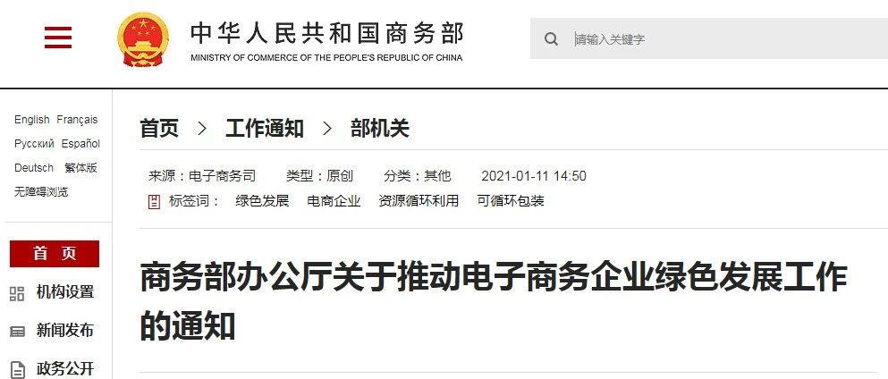 政策指南 | 商务部发文：12项举措，力促电商绿色发展，节能增效！