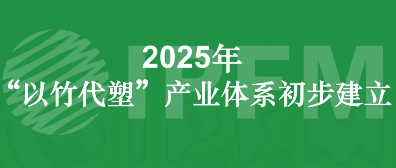 “以竹代塑”产业体系将于今年初步建立，各省政策大盘点