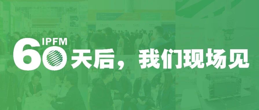 IPFM2024 | 国际盛会，十月再临，“码”上预登记，我们佛山见！