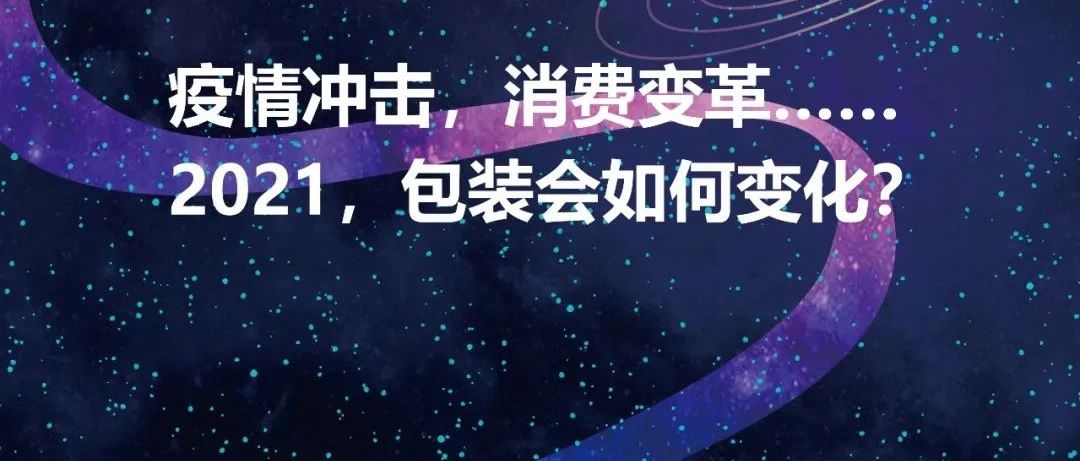 2021场景式包装趋势发布盛典强势来袭！酷爆！有料！