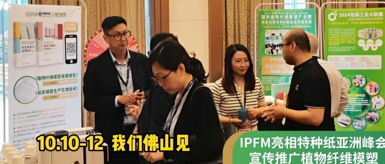 IPFM亮相Smithers特种纸亚洲峰会，深挖纸塑跨行业创新潜能