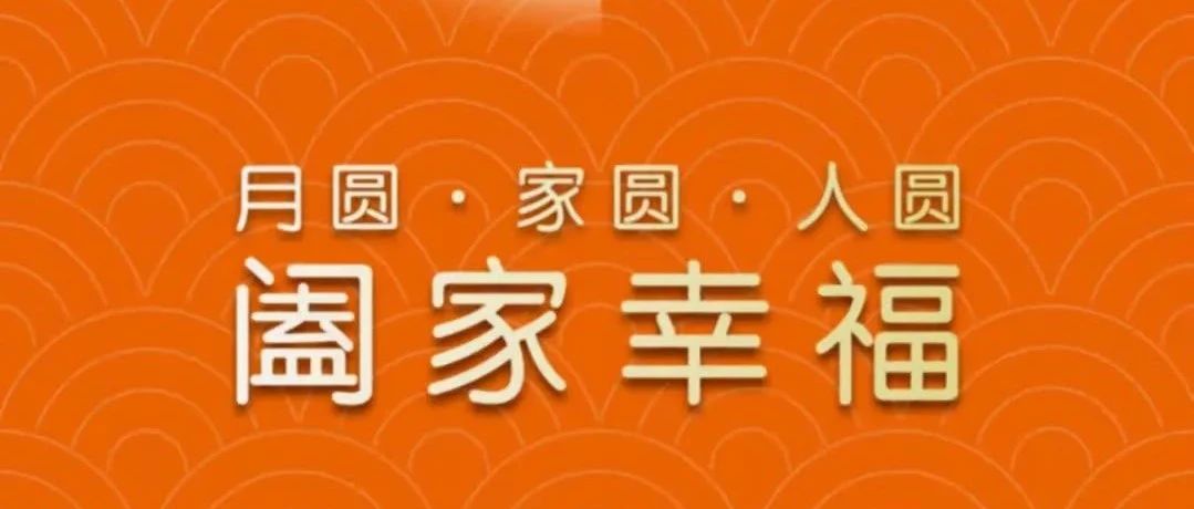 月圆 · 家圆 · 人圆 | 恭祝中秋佳节，阖家幸福