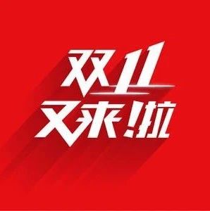 2020年双11战报汇总第一波：2小时内100个品牌破亿