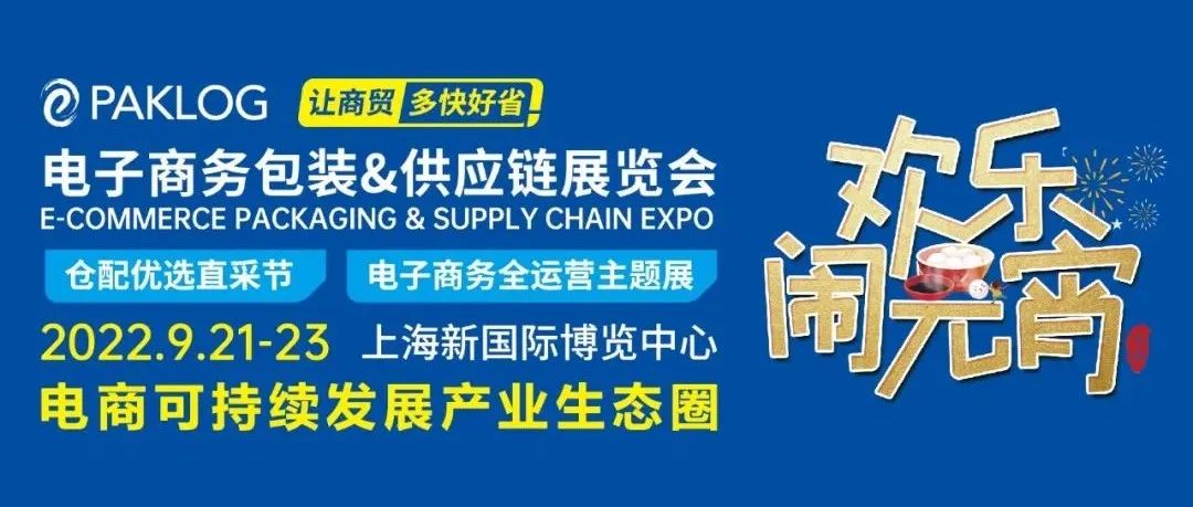 元宵快乐 | ECPAKLOG2022观展预登记开通！一键get可持续电商运维产品方案多重VIP贵宾服务