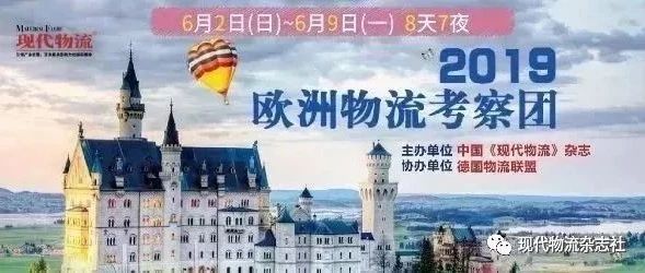 报名倒计时！2019年欧洲物流考察团（6.2~6.9）