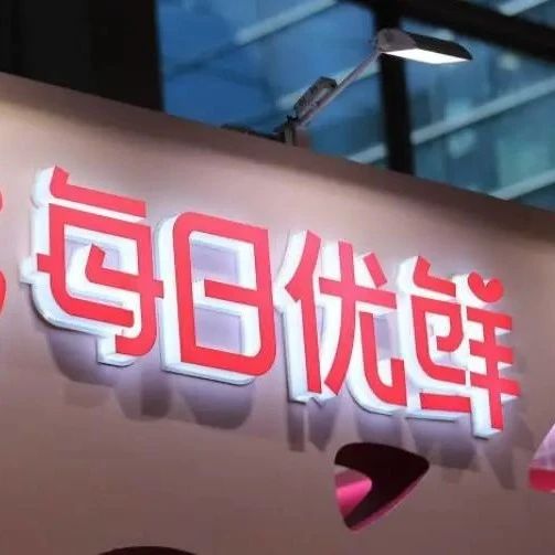 生鲜电商强化供给侧能力，未来5年每日优鲜不靠烧钱来支撑！
