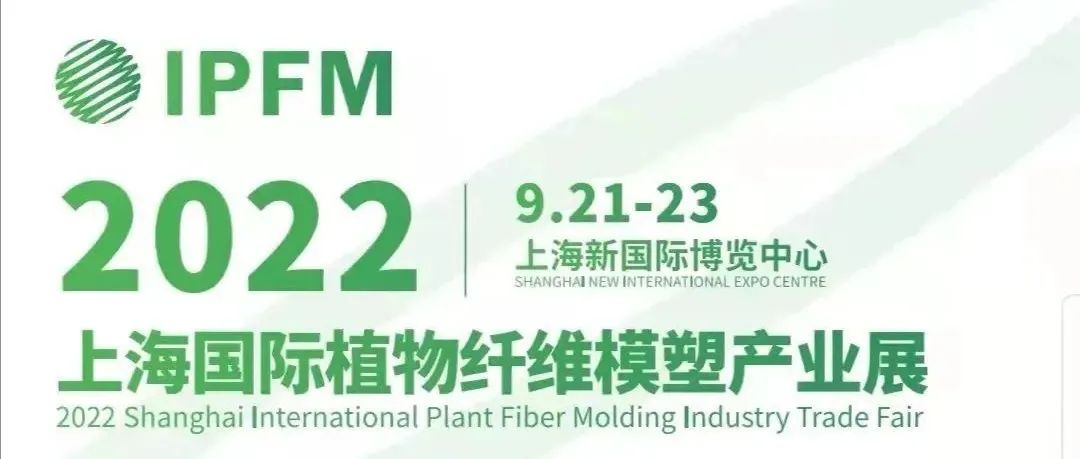 IPFM 2022 | 搭建全产业链共谋共赢大平台 植物纤维模塑 成就美好生活