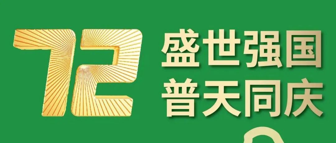 国庆·献礼 | 青山永驻，绿水长流，我们义不容辞