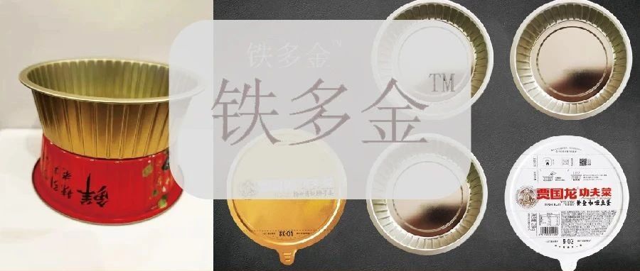 新餐饮 新零售 星展商 | 口感差、难保鲜？预制菜品包装专家铁多金彻底解决这些问题