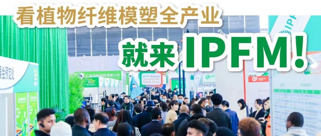 IPFM2024佛山展招商持续火爆，全产业链引领企业云集佛山