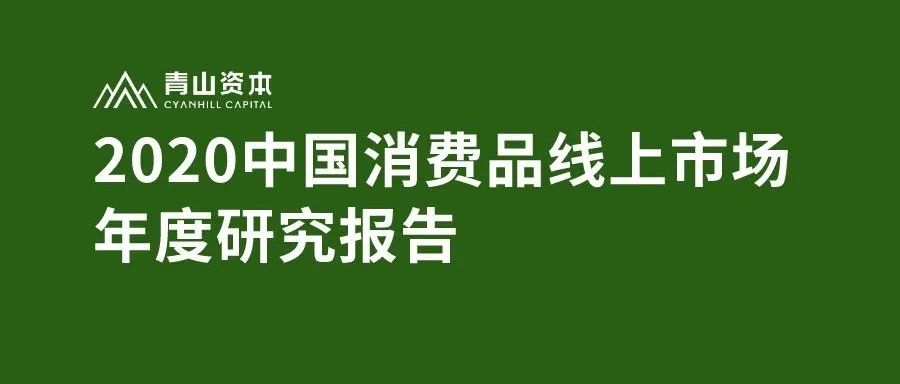 深度剖析 | 种草拔草，谁家称王——2020消费品线上市场研究报告