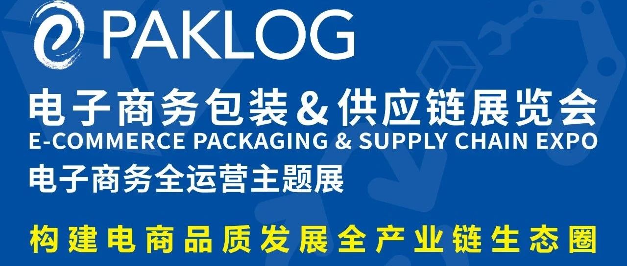 延期通知 | 关于ECPAKLOG电子商务包装&供应链展览会延期举办的通知