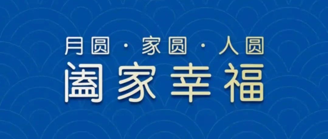 月圆 · 家圆 · 人圆 | ECPAKLOG恭祝中秋佳节，阖家幸福