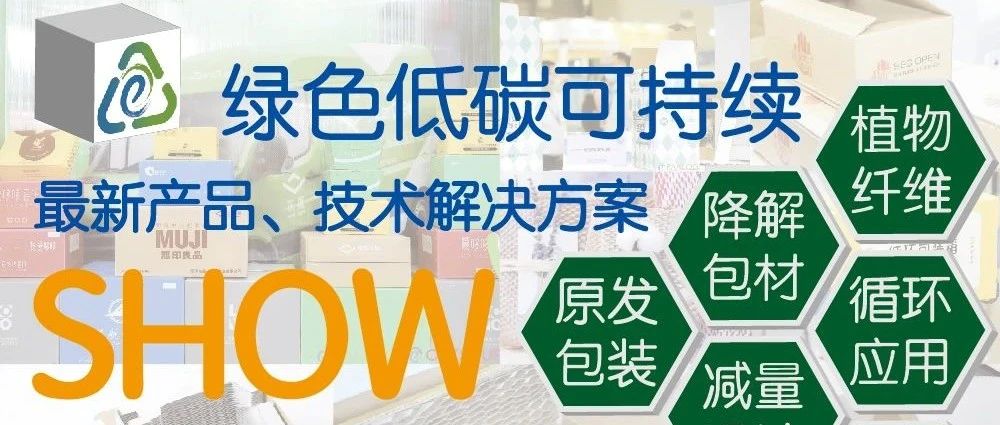 电商包装绿色低碳可持续产品技术解决方案，ECPAKLOG2021最新最全集合