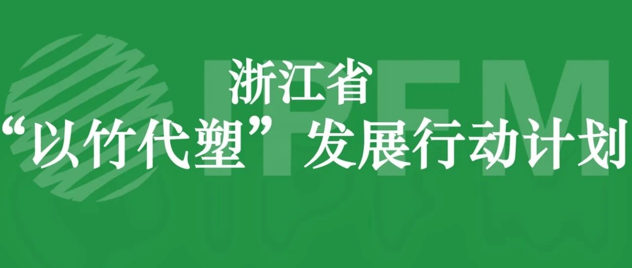 浙江省发布“以竹代塑”发展行动计划