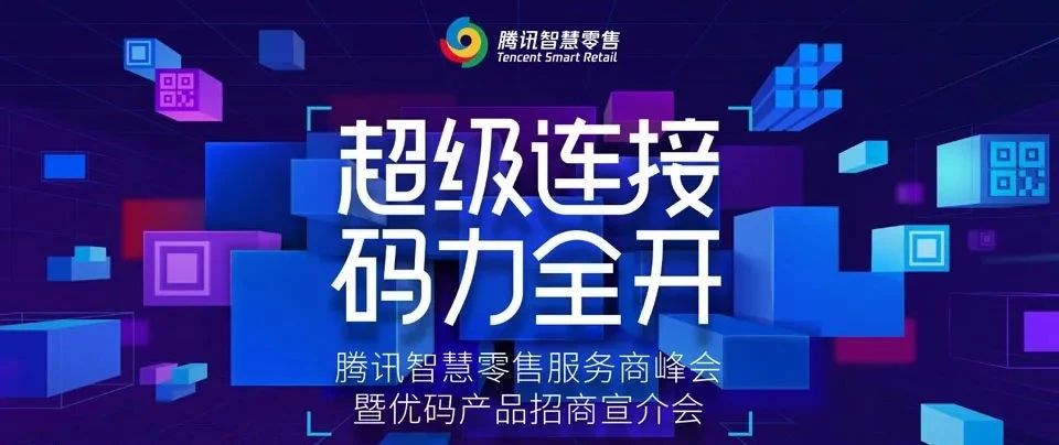 行业活动推荐 | 腾讯智慧零售服务商峰会诚邀优质包材供应商及码商参与