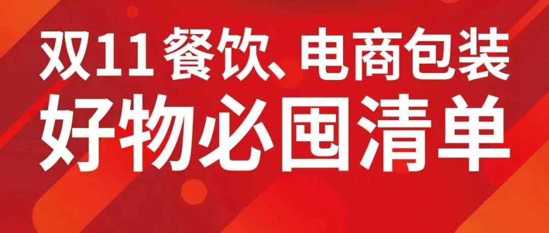 折扣优惠大集结 餐饮包装双11必囤清单