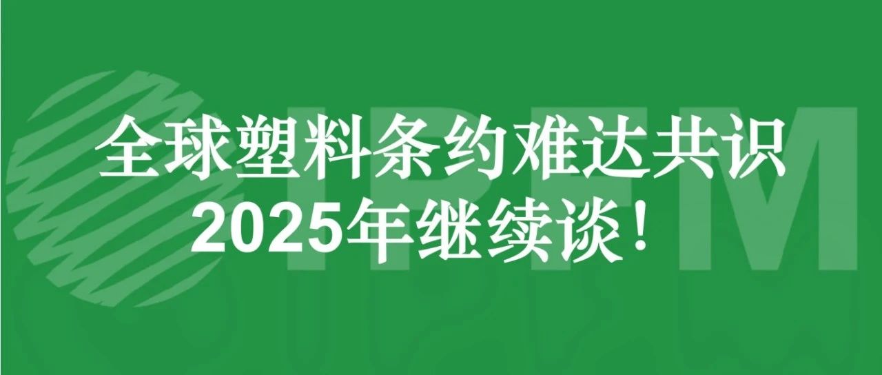 2025,这些国际性会议与纸塑产业息息相关