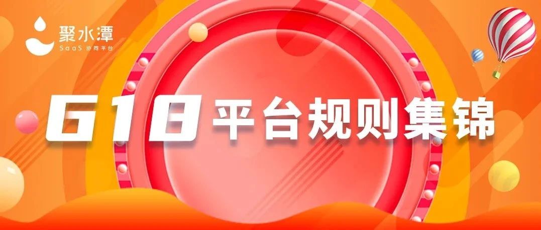 618各大平台相关规则集锦